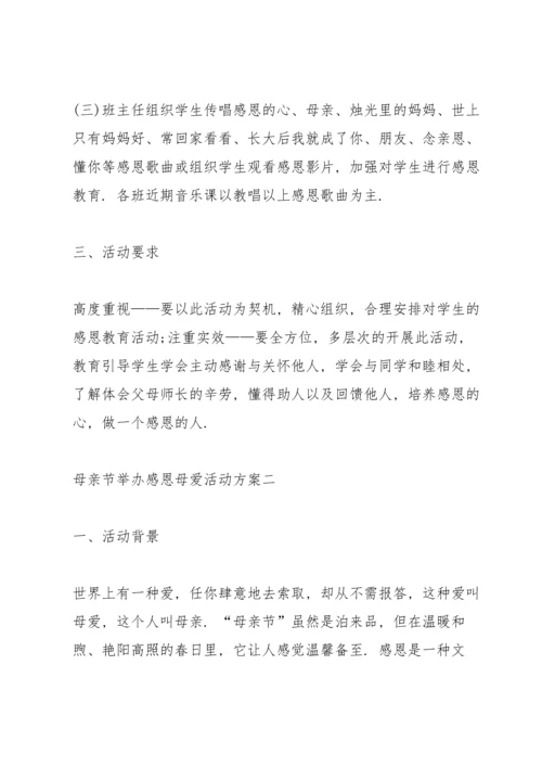 母亲节举办感恩母爱活动方案2022.docx