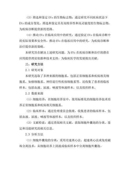 细胞外囊泡在疾病诊断中的潜力