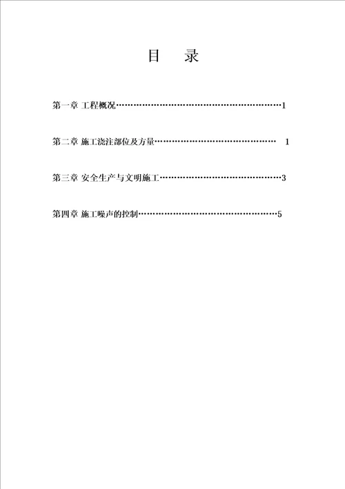 混凝土浇筑夜间连续施工方案16页