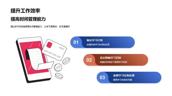 掌握时间 创造未来