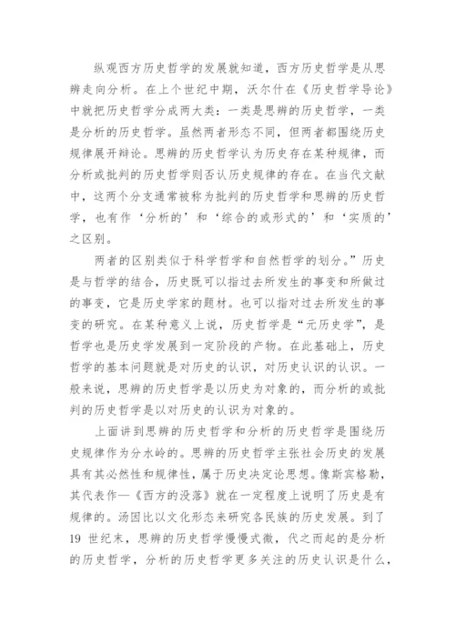 简谈历史哲学论文.docx
