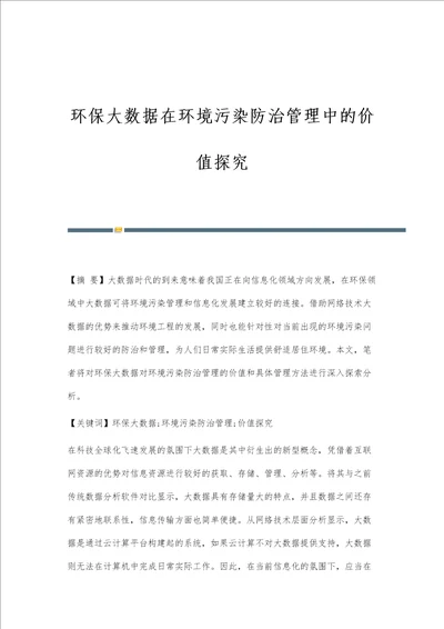 环保大数据在环境污染防治管理中的价值探究