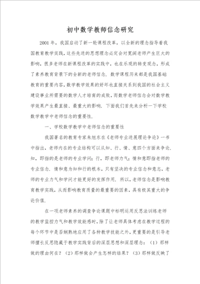 初中数学教师信念研究