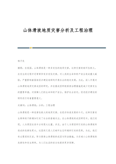 山体滑坡地质灾害分析及工程治理.docx