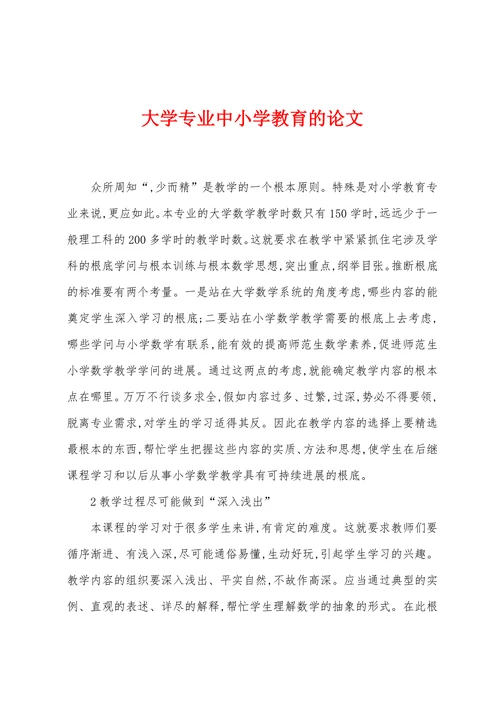 大学专业中小学教育的论文