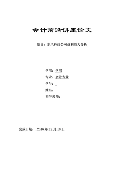 会计前沿讲座论文--东风科技公司盈利能力分析.docx