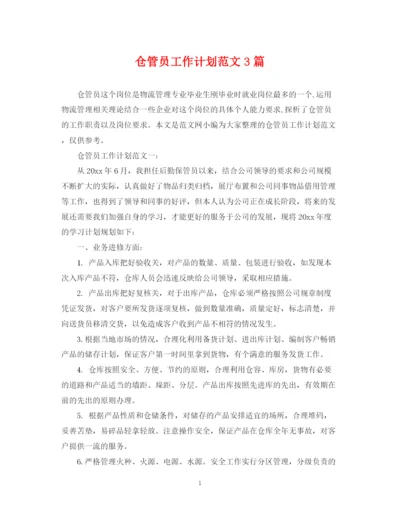 精编之仓管员工作计划范文3篇.docx
