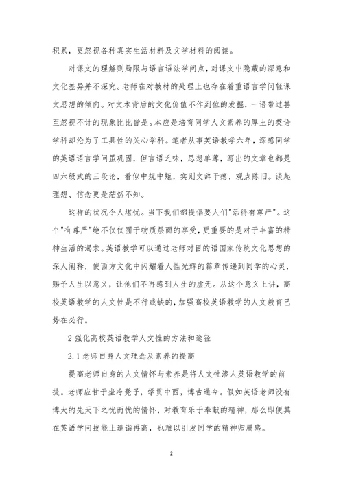 简述人文教育在英语教学中的实践
