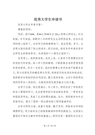 优秀大学生申请书.docx