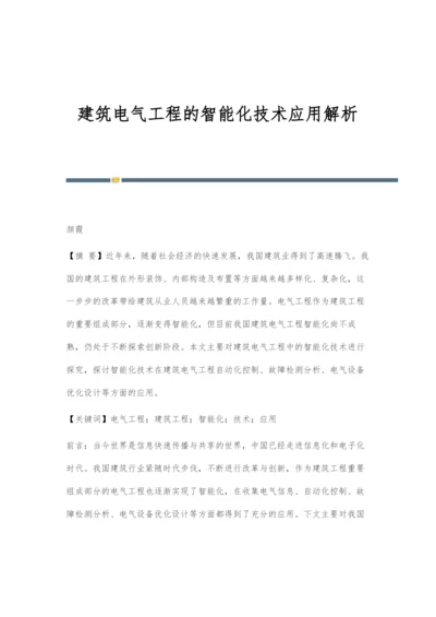 建筑电气工程的智能化技术应用解析.docx