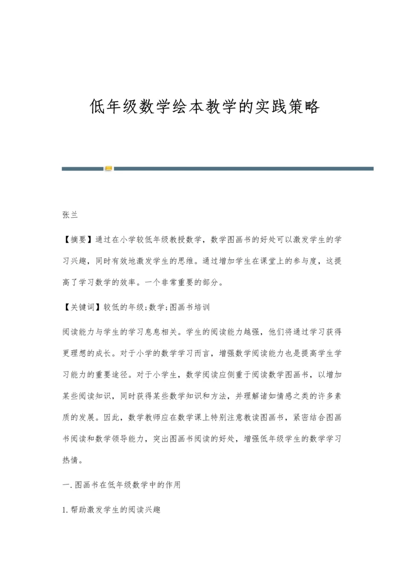 低年级数学绘本教学的实践策略.docx