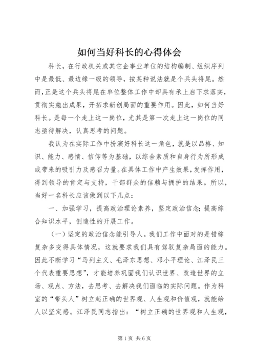 如何当好科长的心得体会_1.docx