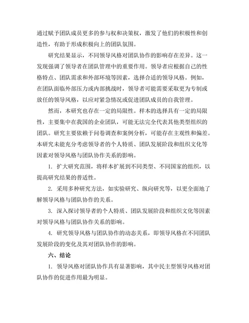 领导风格对团队协作的作用分析