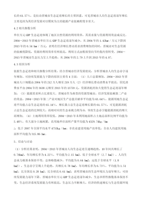 基于生态足迹的可持续发展能力分析--以山西省晋城市为例.docx