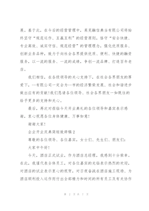 企业开业庆典简短致辞稿五篇.docx