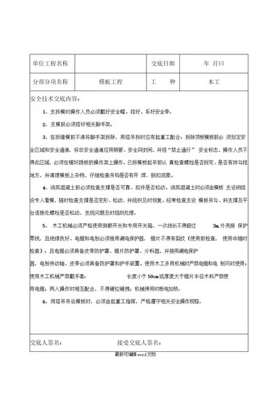 模板工程安全技术交底最新