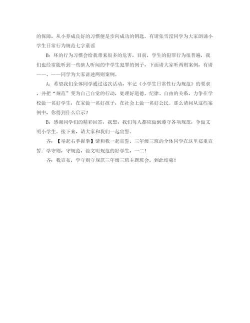 精编之学守则守规范主题班会主持词范文.docx