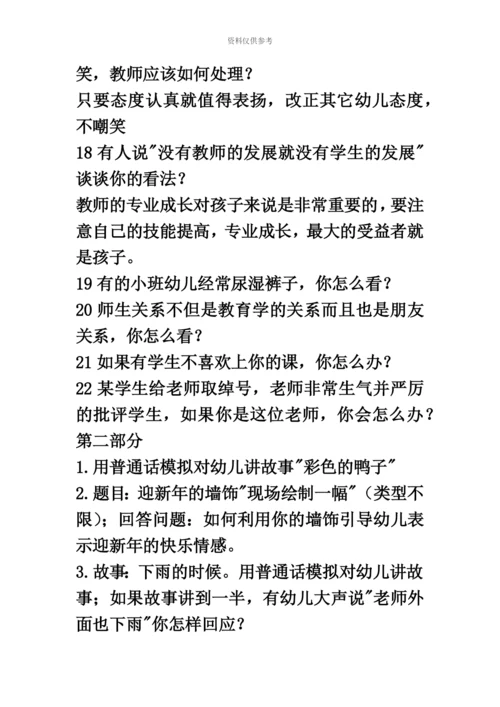 幼儿教师资格证面试试题.docx