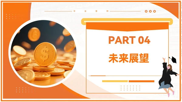 橙色商务风毕业答辩PPT模板_金融科技与普惠金融PPT模板