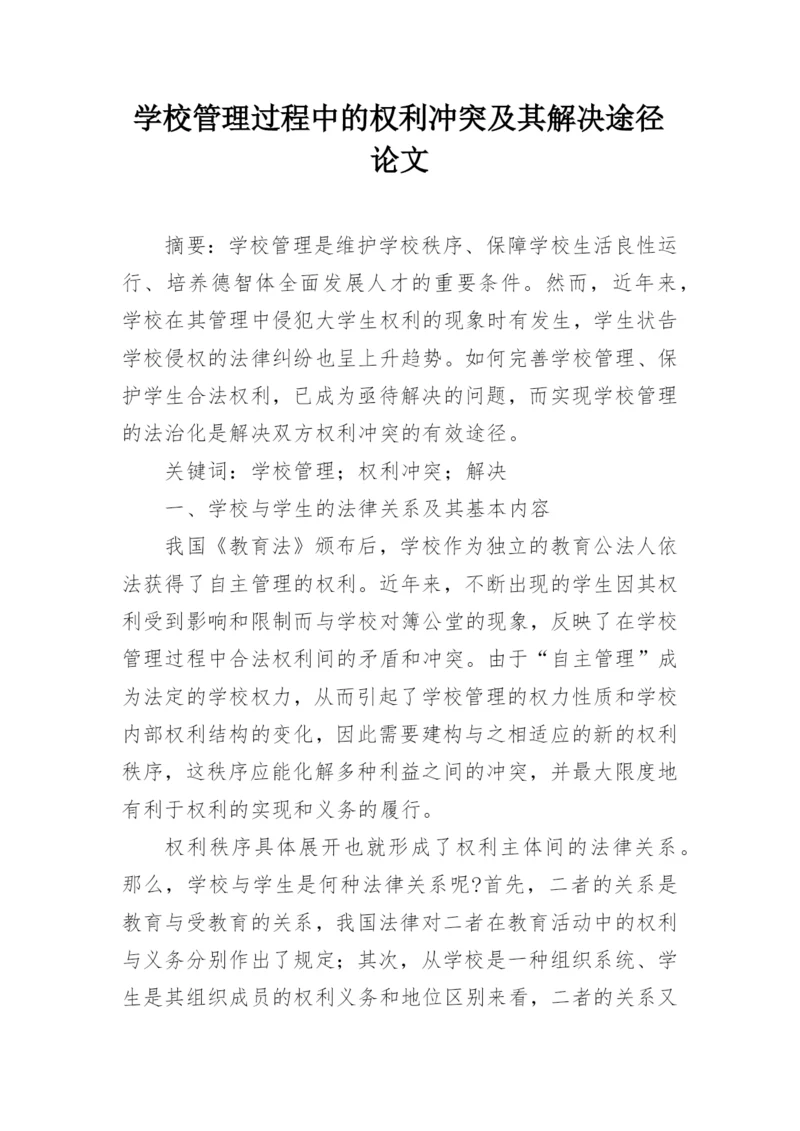 学校管理过程中的权利冲突及其解决途径论文.docx