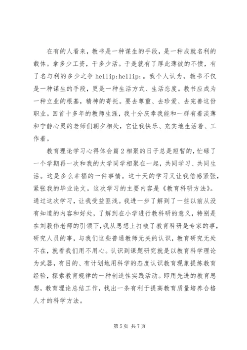 教育理论学习心得体会.docx