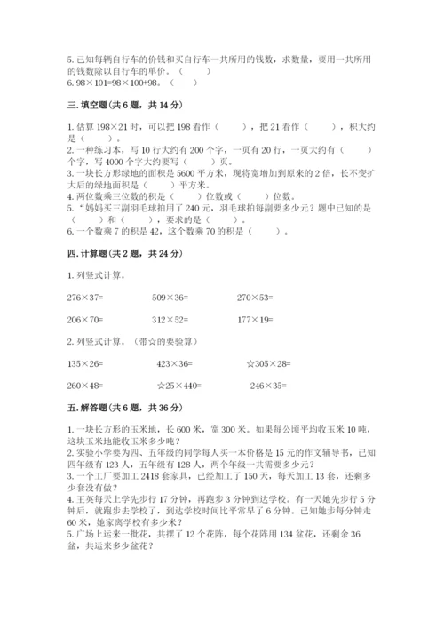 苏教版四年级下册数学第三单元 三位数乘两位数 测试卷附答案（b卷）.docx