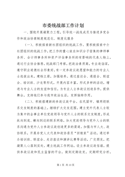 市委统战部工作计划 (2).docx