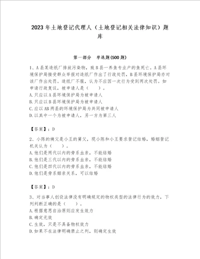 2023年土地登记代理人（土地登记相关法律知识）题库附参考答案（达标题）