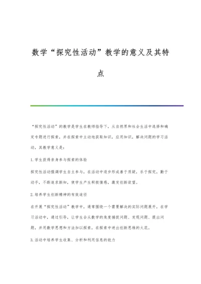 数学探究性活动教学的意义及其特点.docx