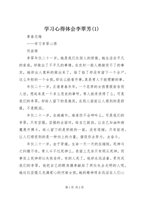 学习心得体会李翠芳(2).docx