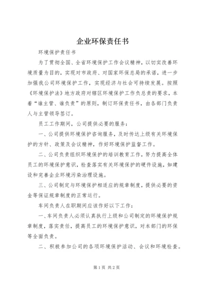 企业环保责任书 (2).docx