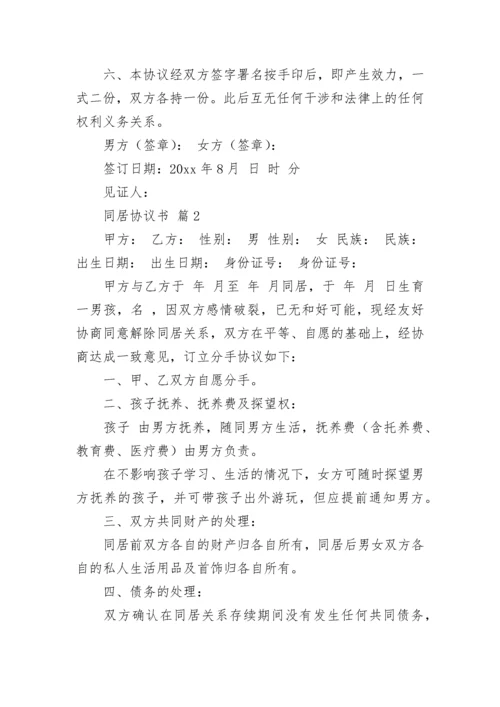 同居协议书.docx