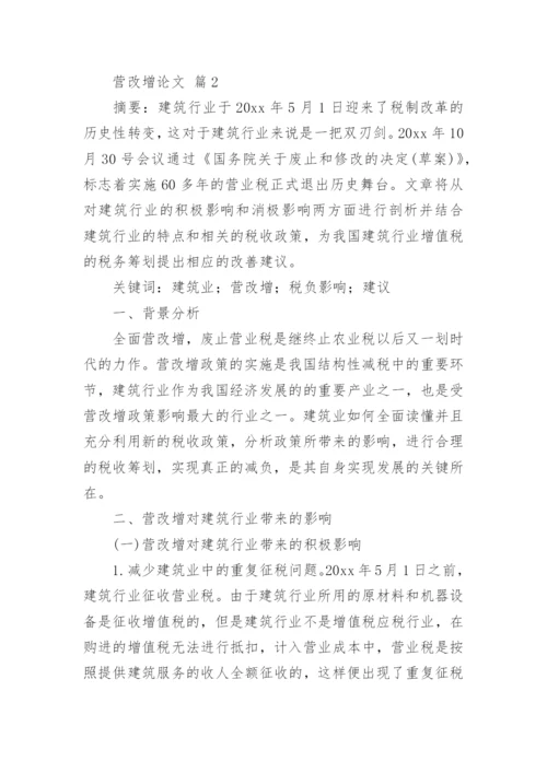 营改增论文精选.docx