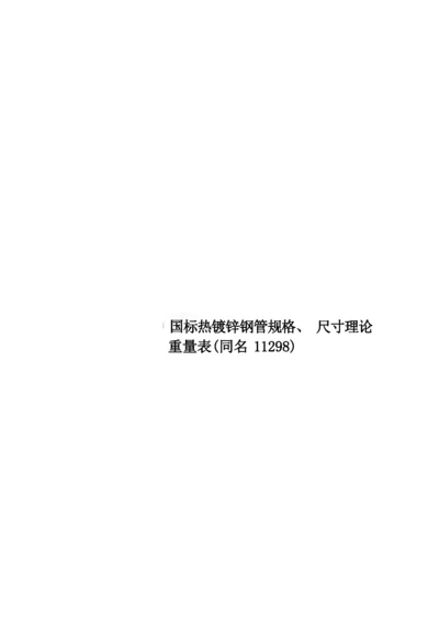 国标热镀锌钢管规格、尺寸理论重量表(同名11298).docx