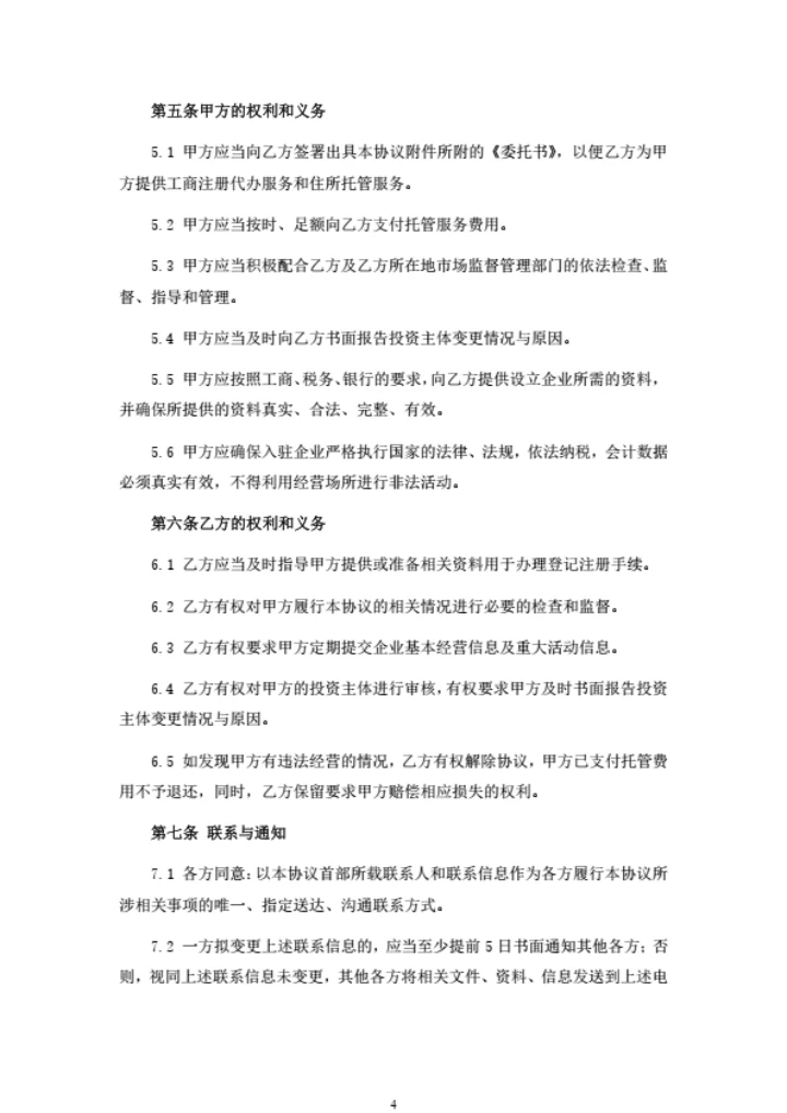 工商代办及住所托管服务合同