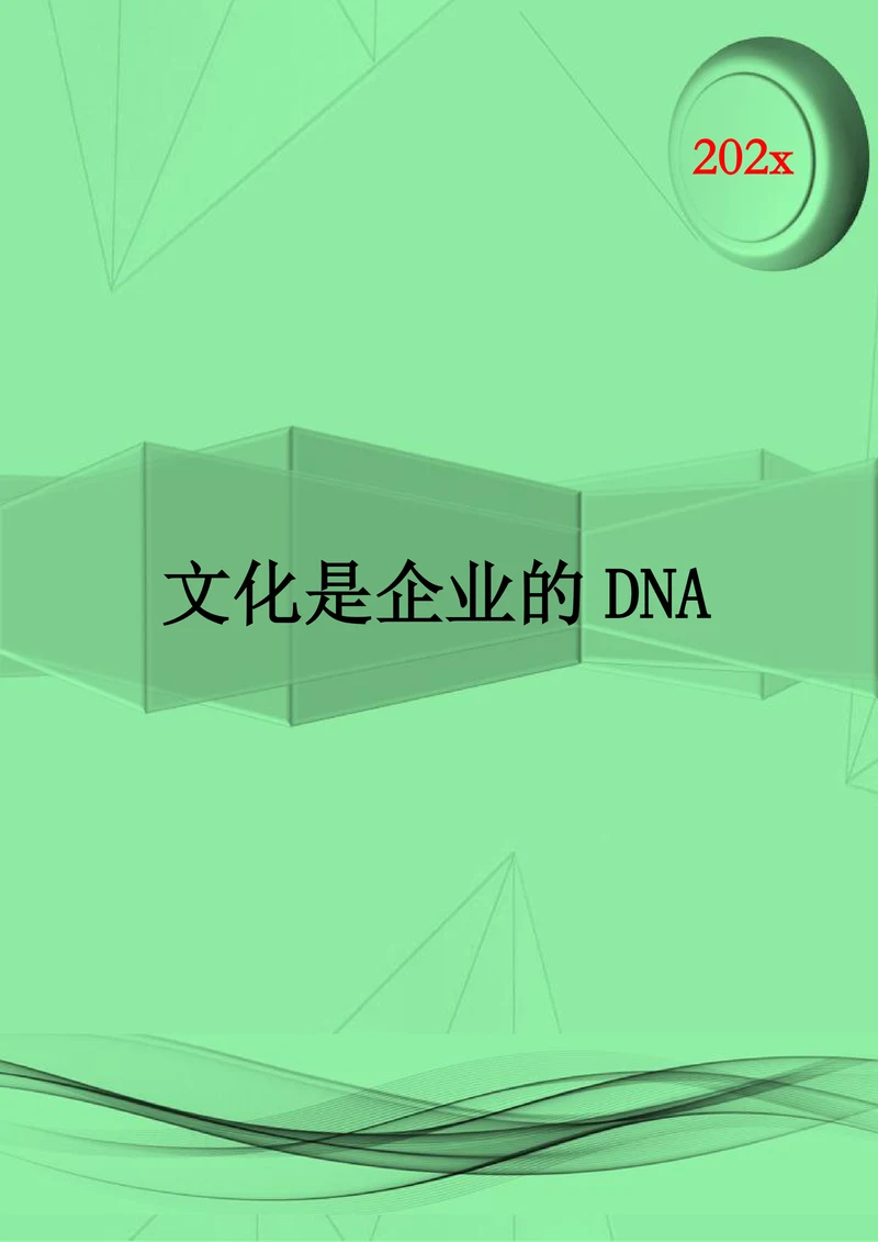人资知识文化是企业的DNA