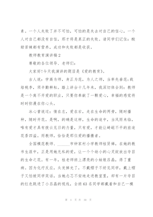 教师教育演讲稿10篇.docx