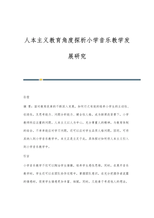 人本主义教育角度探析小学音乐教学发展研究.docx