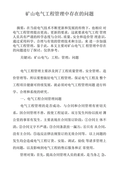 矿山电气工程管理中存在的问题
