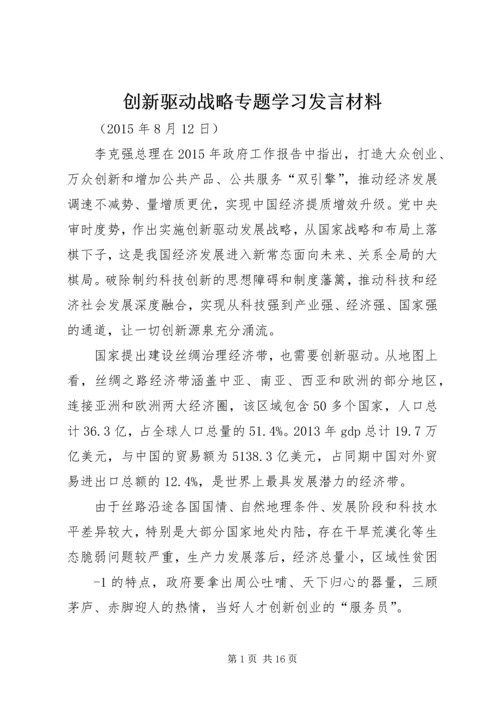 创新驱动战略专题学习发言材料.docx