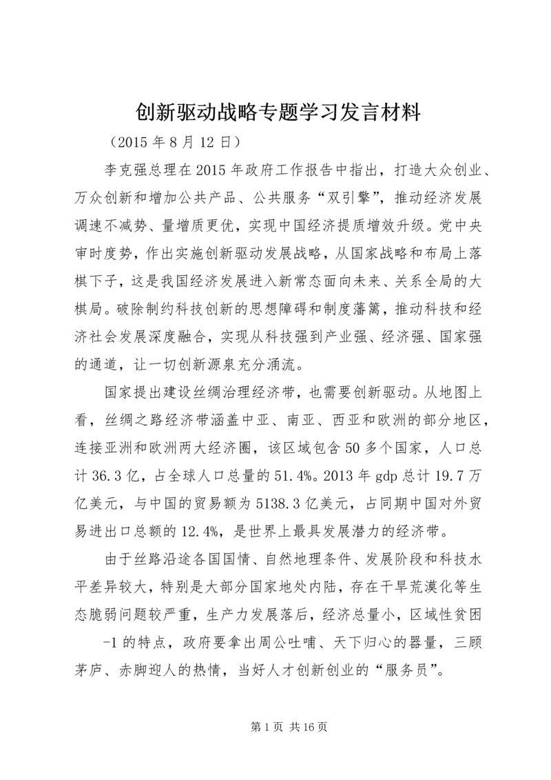 创新驱动战略专题学习发言材料.docx