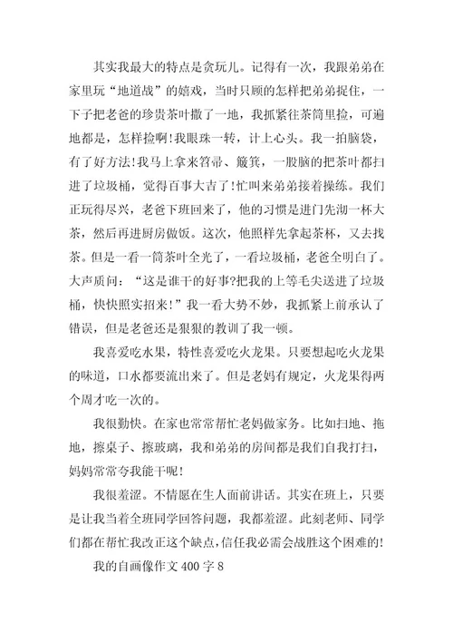 2024年我的自画像作文400字精选大全