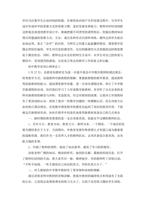 初中数学培训心得体会.docx