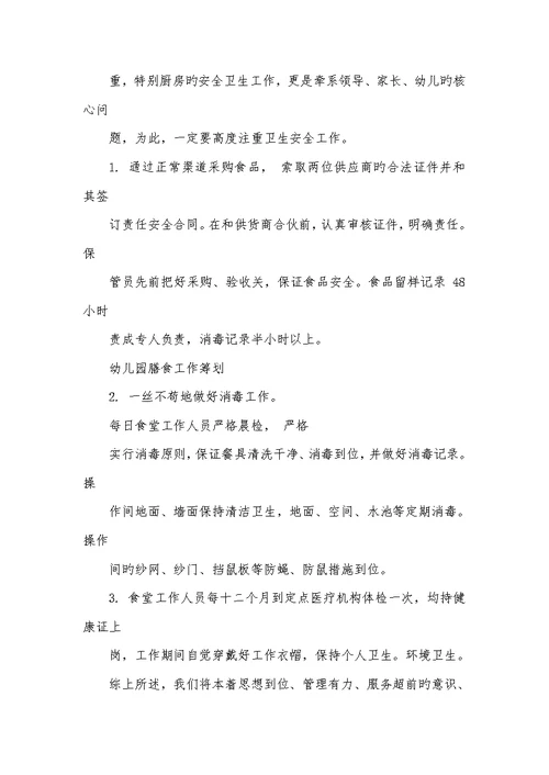 2022年幼儿园膳食计划