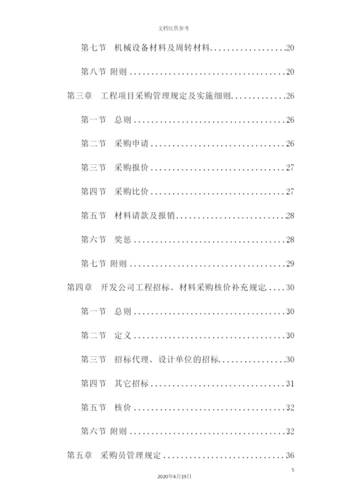 住建集团招标采购制度汇编.docx