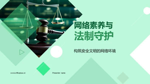 网络素养与法制守护