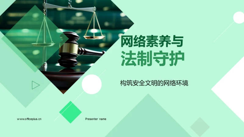 网络素养与法制守护