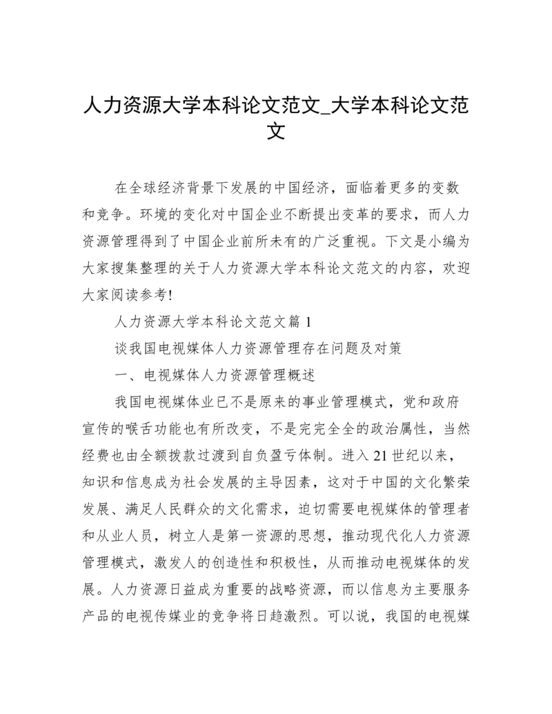 人力资源大学本科论文范文_大学本科论文范文.docx