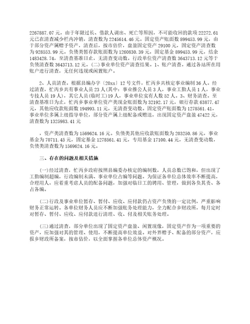 事业单位资产清查工作报告范文工作报告