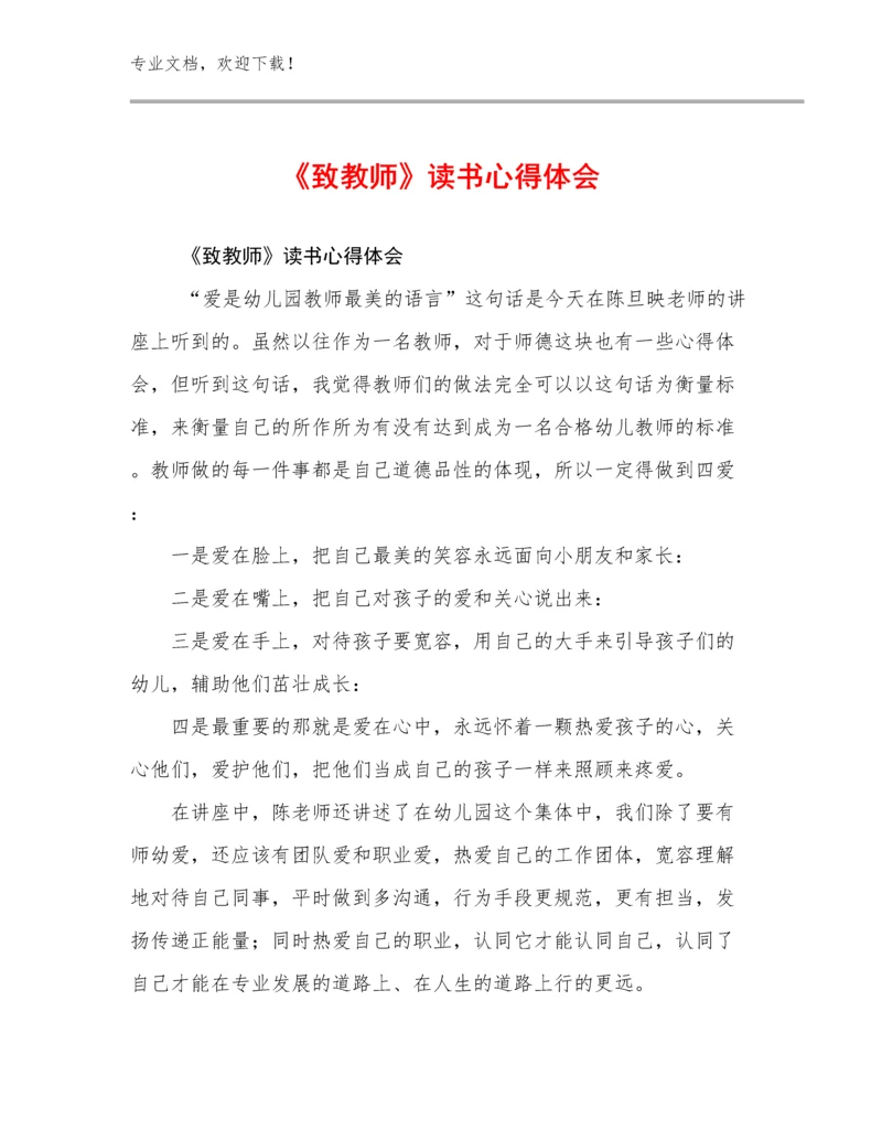 最新《致教师》读书心得体会范文20篇.docx